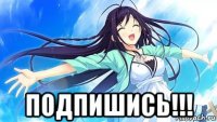  подпишись!!!