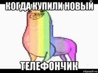 когда купили новый телефончик