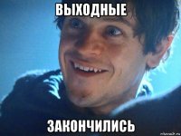 выходные закончились