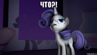 что?! 