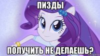 пизды получить не делаешь?