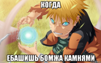 когда ебашишь бомжа камнями