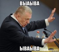 выаыва ываыва