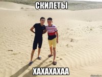 скилеты хахахахаа