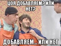 цоя добавляем? или нет? добавляем... или нет