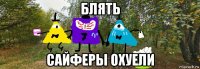 блять сайферы охуели
