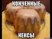 конченные кексы