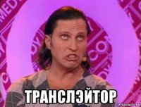  транслэйтор