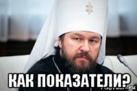  как показатели?