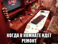 когда в комнате идет ремонт