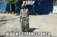 рэпер vlad из стройсервиса.