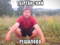 тырганский решалово