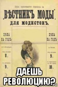  даешь революцию?