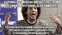 я крайне возмущена вмешательством россии во внутренние дела лимпопо! россия свергла режим законно избранного президента бармалея, заменив его на ставленника кремля айболита!