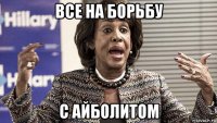 все на борьбу с айболитом