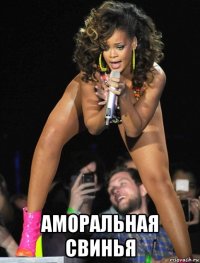  аморальная свинья