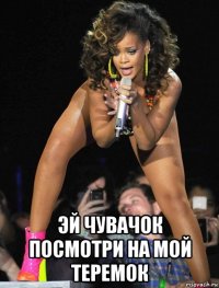  эй чувачок посмотри на мой теремок