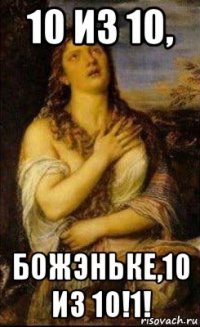 10 из 10, божэньке,10 из 10!1!