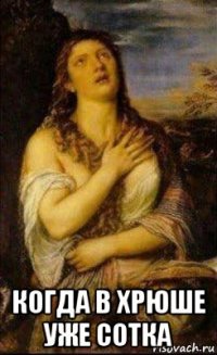  когда в хрюше уже сотка