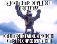 адвентисты ссудного процента! электропитание и бензин есть грех чревоугодия!
