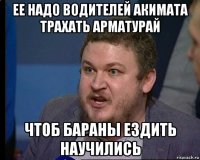 ее надо водителей акимата трахать арматурай чтоб бараны ездить научились