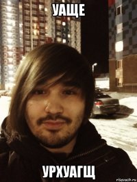 уаще урхуагщ