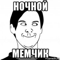 ночной мемчик