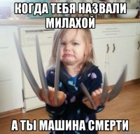 когда тебя назвали милахой а ты машина смерти