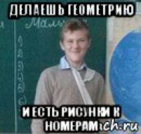 делаешь геометрию и есть рисунки к номерам