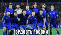  гордость россии