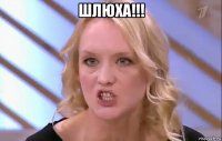 шлюха!!! 