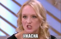  ужасна