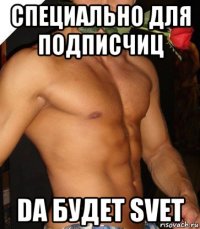 специально для подписчиц da будет svet