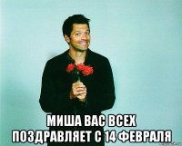  миша вас всех поздравляет с 14 февраля