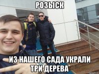 розыск из нашего сада украли три дерева