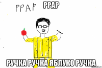 ррар ручка ручка яблуко ручка
