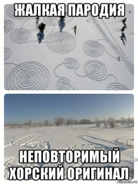 жалкая пародия неповторимый хорский оригинал