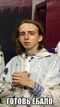  готовь ебало.