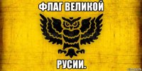 флаг великой русии.
