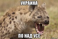 украина по над усе