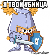 я твой убийца 