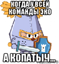 когда у всей команды эко а копатыч...