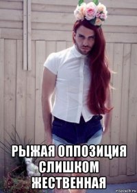  рыжая оппозиция слишком жественная
