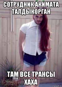сотрудник акимата талдыкорган там все трансы хаха