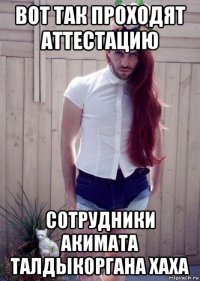 вот так проходят аттестацию сотрудники акимата талдыкоргана хаха