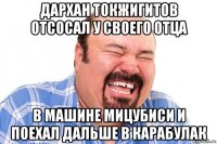 дархан токжигитов отсосал у своего отца в машине мицубиси и поехал дальше в карабулак