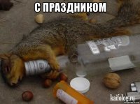 с праздником 