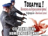  сегодня день компьютерщика