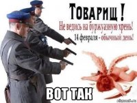  вот так
