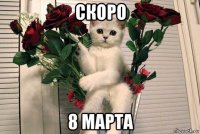 скоро 8 марта